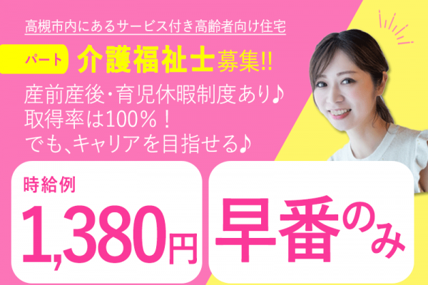 ≪高槻市/介護福祉士/早番のみパート≫★早番のみ◎時給例1,380円◎希望休制度★サービス付き高齢者向け住宅でのお仕事です☆ イメージ