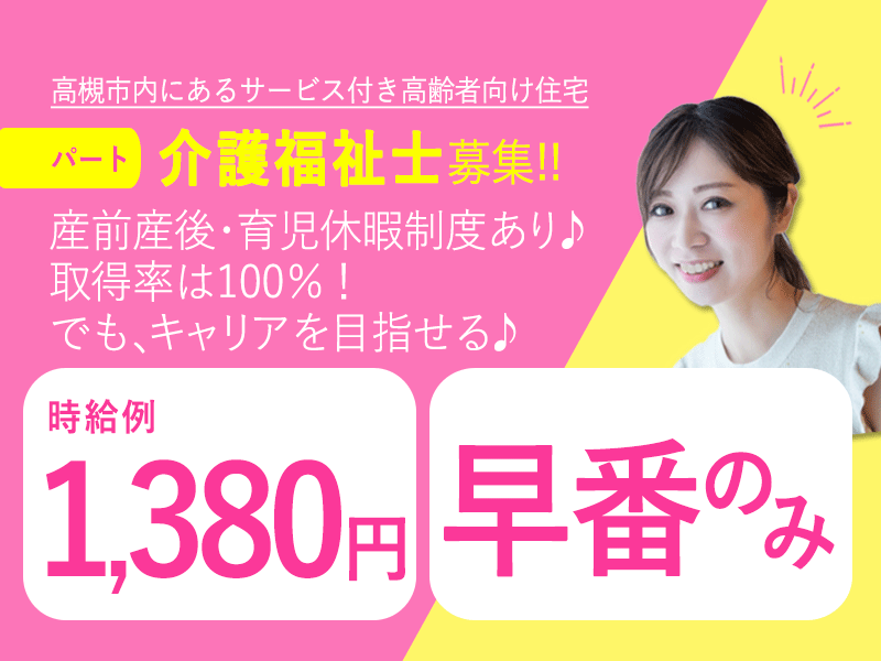 ≪高槻市/介護福祉士/早番のみパート≫★早番のみ◎時給例1,380円◎希望休制度★サービス付き高齢者向け住宅でのお仕事です☆ イメージ