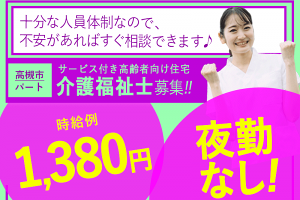 ≪高槻市/介護福祉士/パート≫★時給例1,380円◎夜勤なし◎希望休制度★サービス付き高齢者向け住宅でのお仕事です☆ イメージ