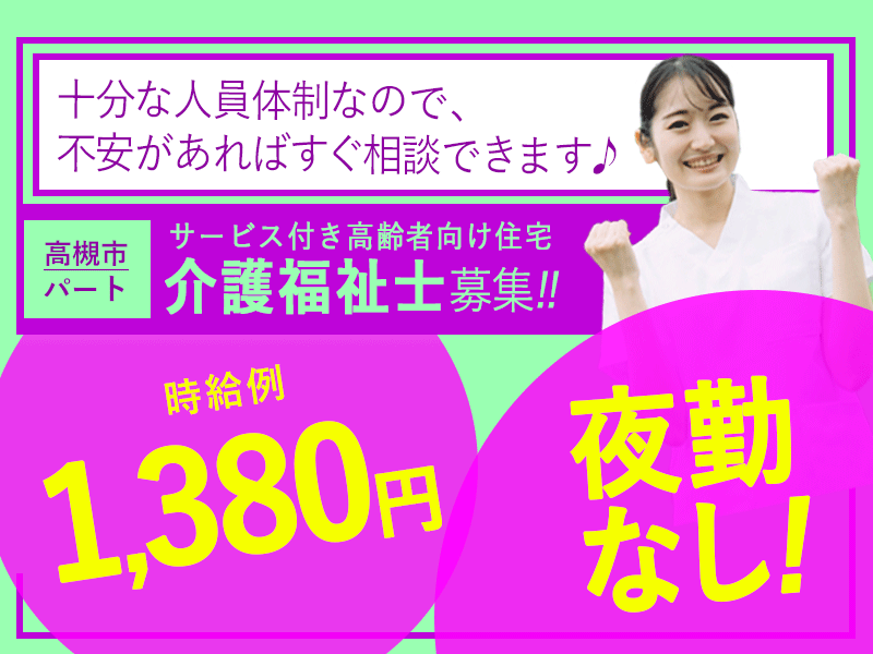 ≪高槻市/介護福祉士/パート≫★時給例1,380円◎夜勤なし◎希望休制度★サービス付き高齢者向け住宅でのお仕事です☆ イメージ