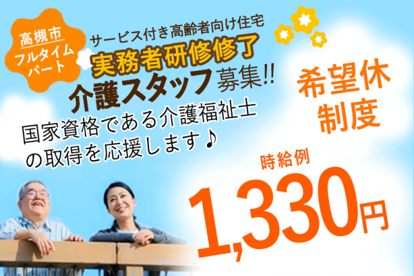 ≪高槻市/実務者研修修了/フルタイムパート≫★時給例1,330円◎希望休制度◎正社員登用制度★サービス付き高齢者向け住宅でのお仕事です☆ イメージ