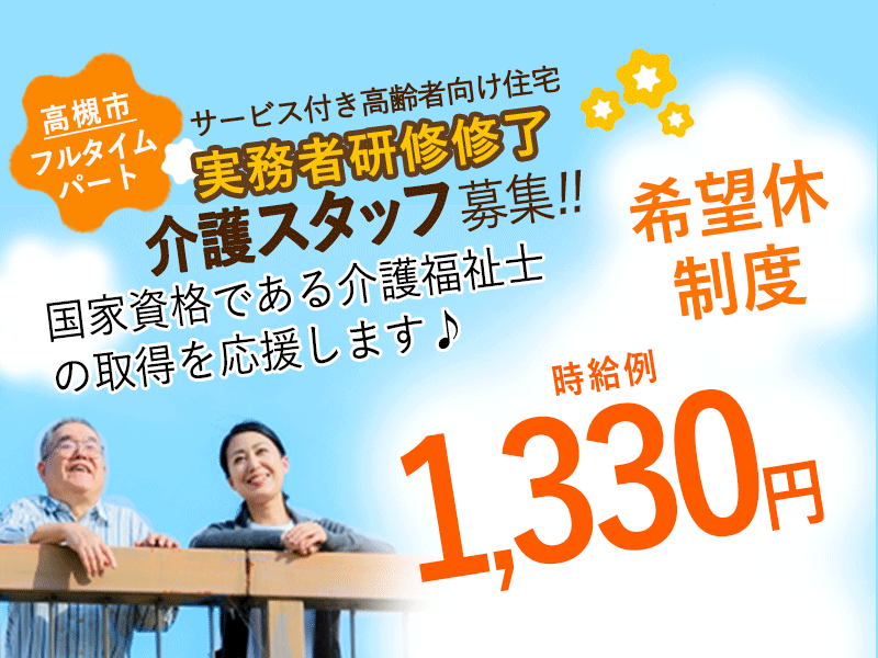 ≪高槻市/実務者研修修了/フルタイムパート≫★時給例1,330円◎希望休制度◎正社員登用制度★サービス付き高齢者向け住宅でのお仕事です☆ イメージ