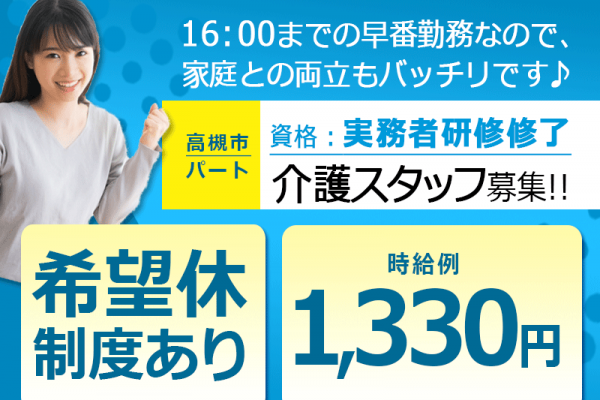 ≪高槻市/実務者研修修了/早番のみパート≫★希望休制度◎16時まで勤務◎時給例1,330円★サービス付き高齢者向け住宅でのお仕事です☆ イメージ