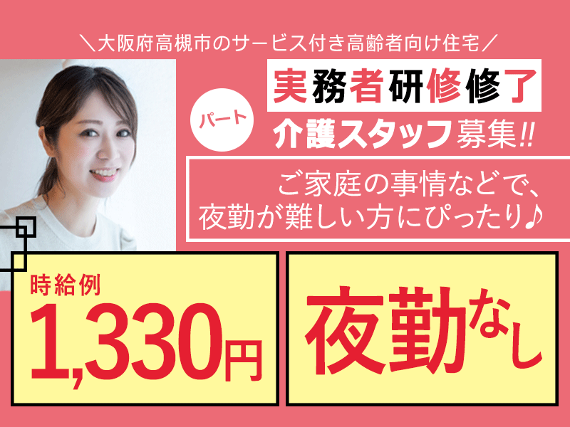 ≪高槻市/実務者研修修了/パート≫★夜勤なし◎時給例1,330円◎勤務曜日相談可★サービス付き高齢者向け住宅でのお仕事です☆ イメージ