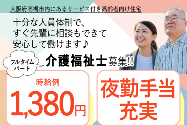 ≪高槻市/介護福祉士/フルタイムパート≫★時給例1,380円◎夜勤手当充実◎希望休制度★サービス付き高齢者向け住宅でのお仕事です☆ イメージ