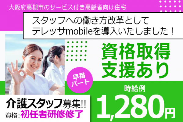 ≪高槻市/初任者研修修了/早番のみパート≫★資格取得支援◎時給例1,280円◎早番のみ★サービス付き高齢者向け住宅でのお仕事です☆ イメージ
