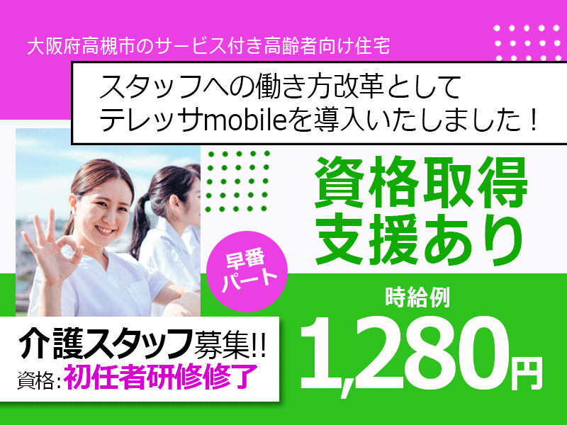≪高槻市/初任者研修修了/早番のみパート≫★資格取得支援◎時給例1,280円◎早番のみ★サービス付き高齢者向け住宅でのお仕事です☆ イメージ