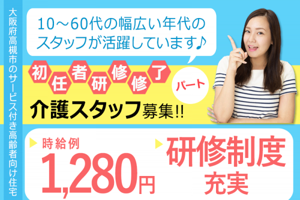 ≪高槻市/初任者研修修了/パート≫★研修制度充実◎時給例1,280円◎夜勤なし★サービス付き高齢者向け住宅でのお仕事です☆ イメージ