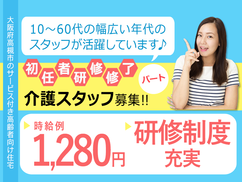 ≪高槻市/初任者研修修了/パート≫★研修制度充実◎時給例1,280円◎夜勤なし★サービス付き高齢者向け住宅でのお仕事です☆ イメージ
