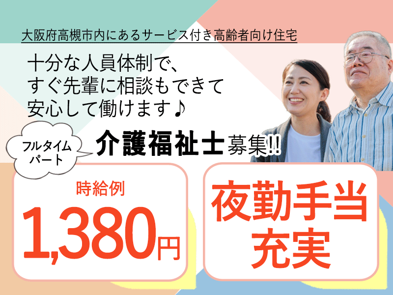 ≪高槻市/介護福祉士/フルタイムパート≫★時給例1,380円◎夜勤手当充実◎希望休制度★サービス付き高齢者向け住宅でのお仕事です☆ イメージ