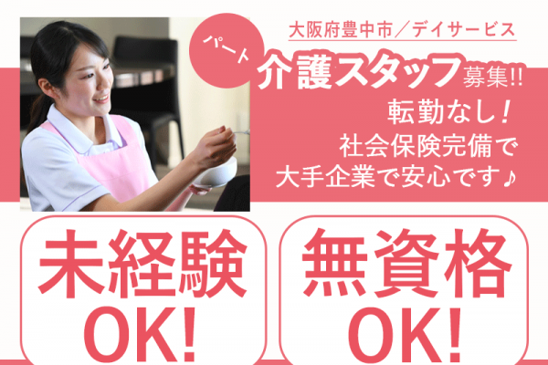 ≪豊中市/無資格介護職 /パート≫★◎日曜固定休◎シフト制◎正社員登用制度あり◎年末年始休暇★デイサービスでのお仕事です☆ イメージ