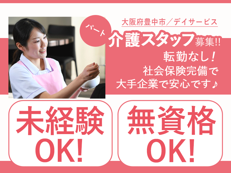 ≪豊中市/無資格介護職 /パート≫★◎日曜固定休◎シフト制◎正社員登用制度あり◎年末年始休暇★デイサービスでのお仕事です☆ イメージ