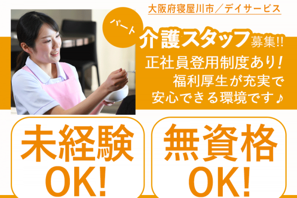 ≪寝屋川市/無資格介護職 /パート≫★◎日曜定休◎昇給・賞与あり◎正社員登用制度あり◎教育プログラムの充実★デイサービスでのお仕事です☆ イメージ