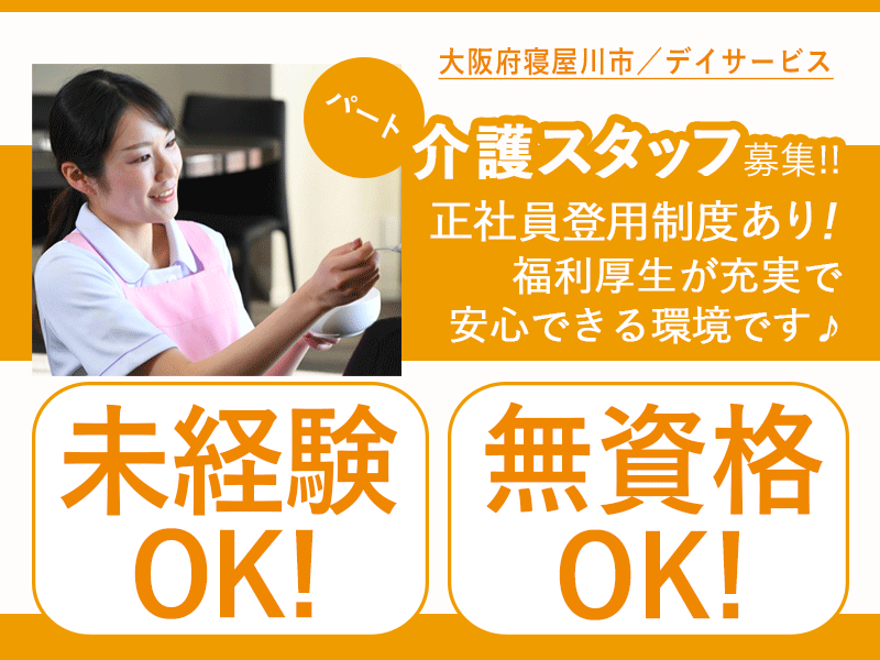 ≪寝屋川市/無資格介護職 /パート≫★◎日曜定休◎昇給・賞与あり◎正社員登用制度あり◎教育プログラムの充実★デイサービスでのお仕事です☆ イメージ