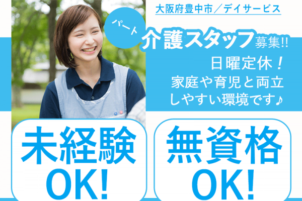 ≪豊中市/無資格介護職 /パート≫★◎日曜定休◎昇給・賞与あり◎正社員登用制度あり◎教育プログラムの充実★デイサービスでのお仕事です☆ イメージ