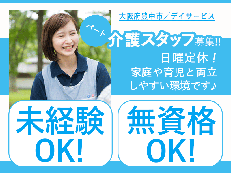 ≪豊中市/無資格介護職 /パート≫★◎日曜定休◎昇給・賞与あり◎正社員登用制度あり◎教育プログラムの充実★デイサービスでのお仕事です☆ イメージ