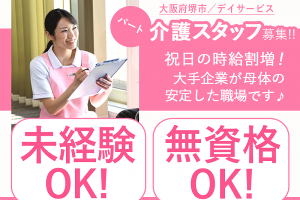 ≪堺市/無資格介護職 /パート≫★賞与年2回支給◇祝日時給割増◇正社員登用制度あり◇日中帯のみで働きやすい★デイサービスでのお仕事です☆ イメージ