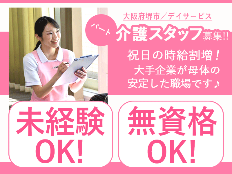 ≪堺市/無資格介護職 /パート≫★賞与年2回支給◇祝日時給割増◇正社員登用制度あり◇日中帯のみで働きやすい★デイサービスでのお仕事です☆ イメージ