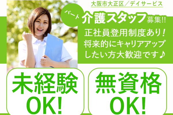 ≪大阪市大正区/無資格介護職 /パート≫★未経験・無資格OK◇スキルアップ支援◇柔軟な働き方◇福利厚生充実★デイサービスでのお仕事です☆ イメージ