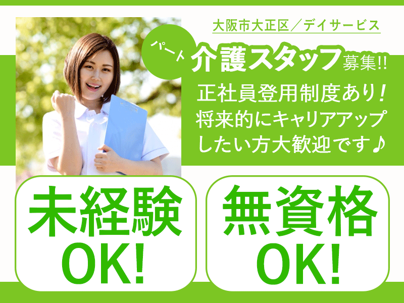 ≪大阪市大正区/無資格介護職 /パート≫★未経験・無資格OK◇スキルアップ支援◇柔軟な働き方◇福利厚生充実★デイサービスでのお仕事です☆ イメージ