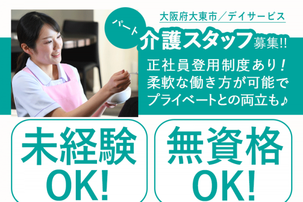 ≪大東市/無資格介護職 /パート≫★◎送迎業務あり◎正社員登用制度あり◎昇給制度あり◎日曜日休み★デイサービスでのお仕事です☆ イメージ