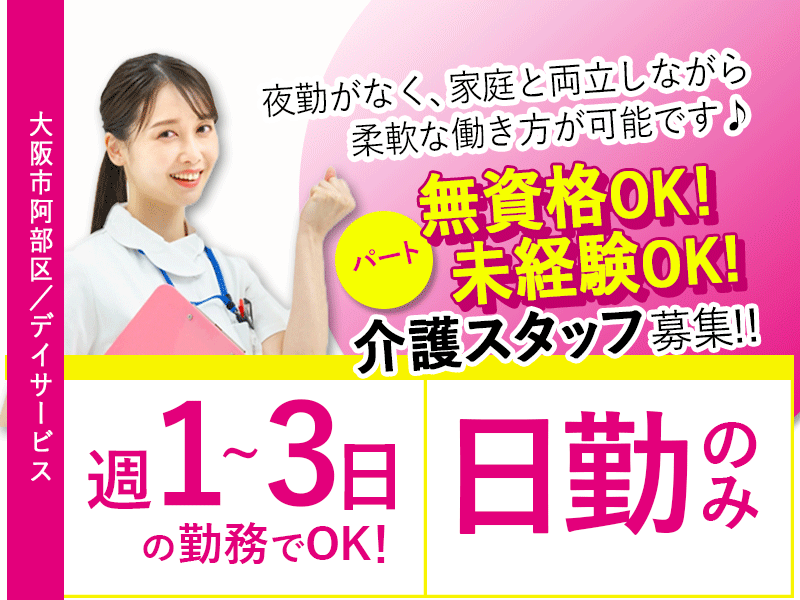 ≪大阪市阿部区/無資格の介護士/パート≫◆週1~OK◇夜勤なし◇未経験・資格なしOK◇未経験歓迎◇時給例1,145円~◇駅チカ◆デイサービスでのお仕事です☆(osa) イメージ