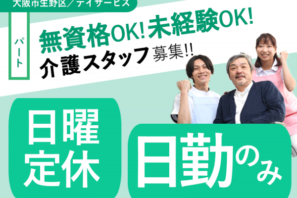 ≪大阪市生野区/無資格介護職/パート≫★日曜定休◇夜勤なし◇未経験・資格なしOK◇未経験歓迎◇残業少なめ◇賞与★デイサービスでのお仕事です☆ イメージ