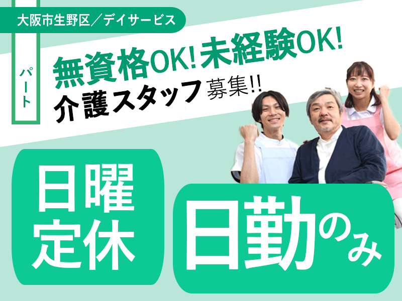 ≪大阪市生野区/無資格介護職/パート≫★日曜定休◇夜勤なし◇未経験・資格なしOK◇未経験歓迎◇残業少なめ◇賞与★デイサービスでのお仕事です☆ イメージ