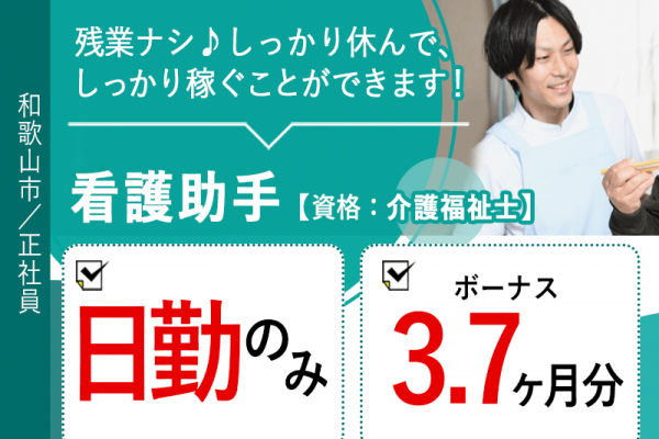 ≪和歌山市/看護助手(介護福祉士)/正社員≫◆日勤のみ◇賞与3.7ヶ月分◇日祝休み◇残業なし◇有給休暇の消化率90%以上で取りやすい◆病院でのお仕事です☆(wak) イメージ