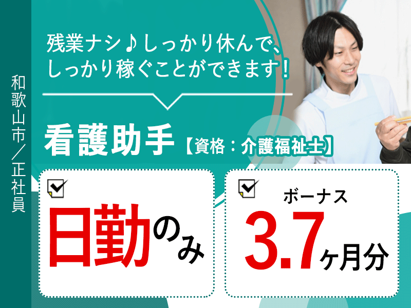≪和歌山市/看護助手(介護福祉士)/正社員≫◆日勤のみ◇賞与3.7ヶ月分◇日祝休み◇残業なし◇有給休暇の消化率90%以上で取りやすい◆病院でのお仕事です☆(wak) イメージ