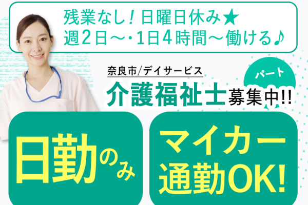 ≪奈良市/介護福祉士 /パート≫★交通費実費全額支給◎夜勤なし◎マイカー通勤OK◎週2日以上の勤務でOK★デイサービスでのお仕事です☆ イメージ