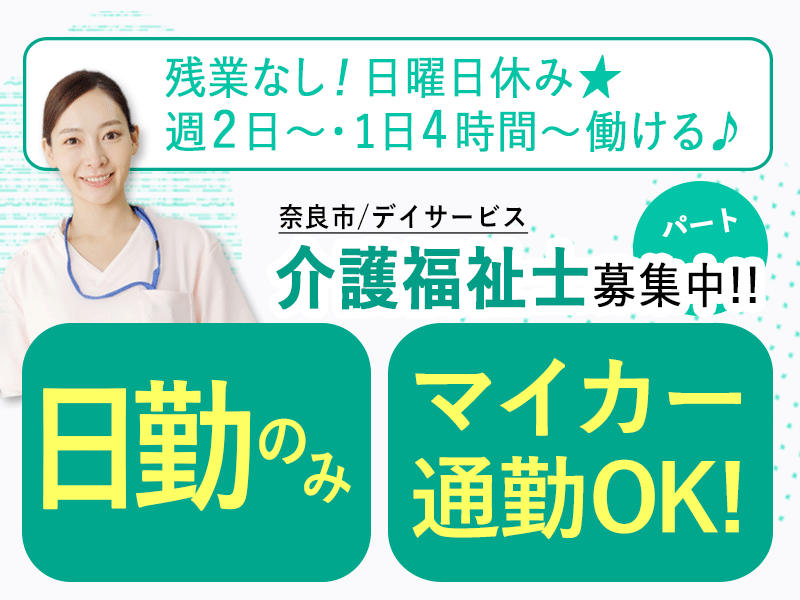 ≪奈良市/介護福祉士 /パート≫★交通費実費全額支給◎夜勤なし◎マイカー通勤OK◎週2日以上の勤務でOK★デイサービスでのお仕事です☆ イメージ