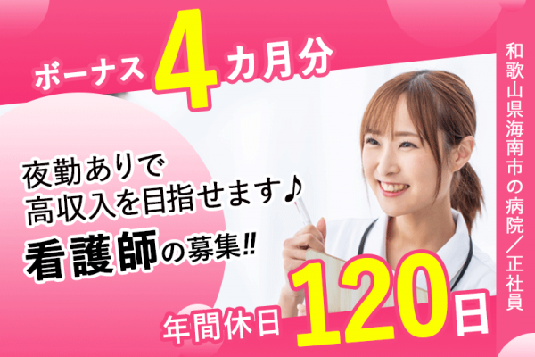 ≪海南市/看護師/正社員≫◆夜勤ありで高収入を目指したいあなたへ◎年間休日120日◎月収例38.7万円◎賞与4.0ヶ月分◎残業ほぼなし◆病院でのお仕事です☆(wak) イメージ