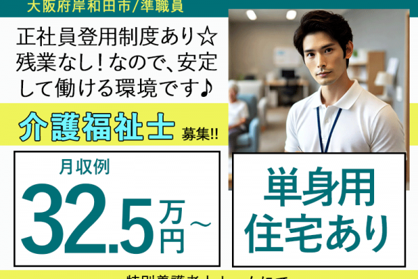 ≪岸和田市/介護福祉士/準職員≫★月収例32.5万円～★単身用住宅あり★賞与3.0ヶ月分★正社員登用制度★研修充実★手当も各種あり！★特別養護老人ホームでのお仕事です☆ イメージ