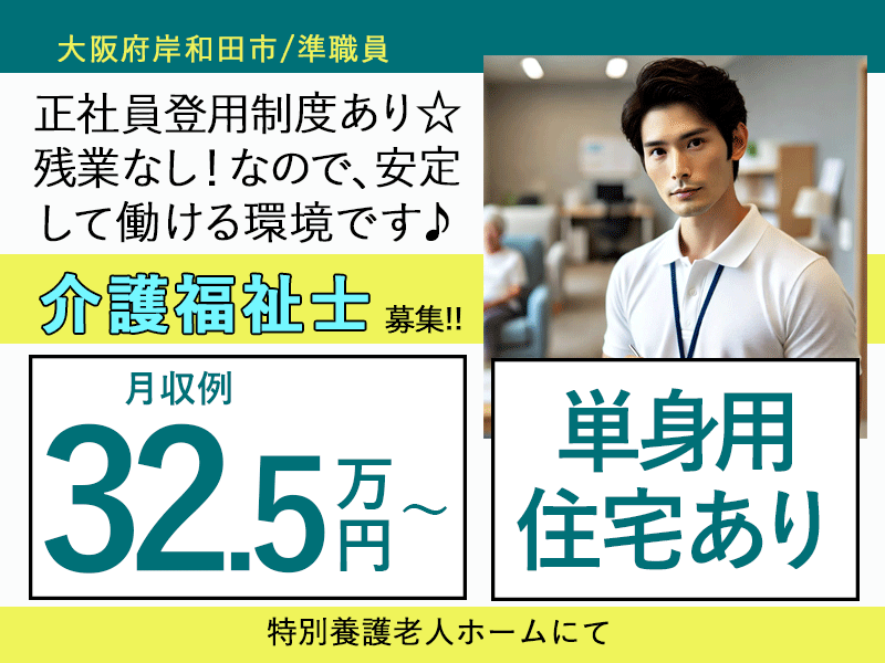 ≪岸和田市/介護福祉士/準職員≫★月収例32.5万円～★単身用住宅あり★賞与3.0ヶ月分★正社員登用制度★研修充実★手当も各種あり！★特別養護老人ホームでのお仕事です☆ イメージ
