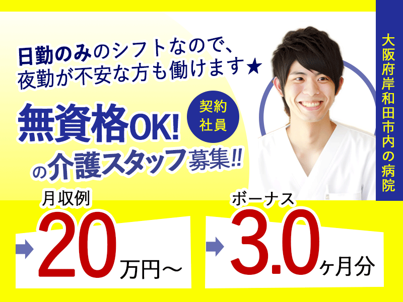 ≪岸和田市/無資格OK介護職/契約社員≫★介護の仕事を始めたいあなたへ!月収例20万~さらに賞与3.0ヶ月分☆人気の日勤のみのお仕事★病院でのお仕事です☆ イメージ