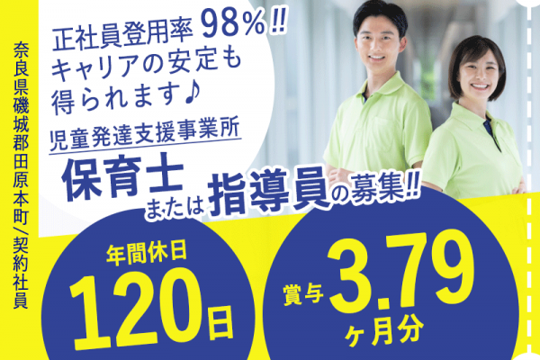 ≪磯城郡田原本町/保育士または指導員/契約社員≫◆月収例28.7万円＆賞与3.79ヶ月分★正社員登用率98％★年間休日120日★夏季休暇、年末年始あり◆児童発達支援事業所でのお仕事です☆(kyo) イメージ