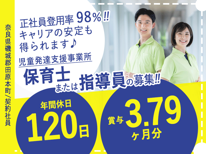 ≪磯城郡田原本町/保育士または指導員/契約社員≫◆月収例28.7万円&賞与3.79ヶ月分★正社員登用率98%★年間休日120日★夏季休暇、年末年始あり◆児童発達支援事業所でのお仕事です☆(kyo) イメージ