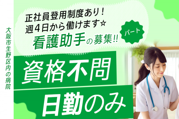 ≪大阪市生野区/看護助手(無資格OK) /パート≫★時給1,150円♪日勤のみ♪週4日から働ける！フレキシブルな勤務日設定可能♪正社員登用制度ありで、安心のキャリアサポート！★病院でのお仕事です☆ イメージ