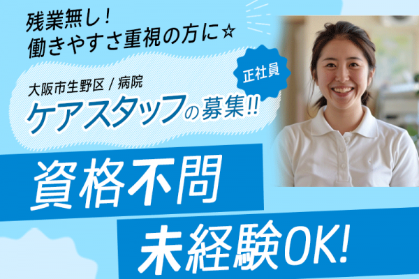 ≪大阪市生野区/ケアスタッフ(資格不問) /正社員≫★経験がなくてもＯＫ♪無資格歓迎☆残業無しで働きやすい環境★病院でのお仕事です☆(osa) イメージ