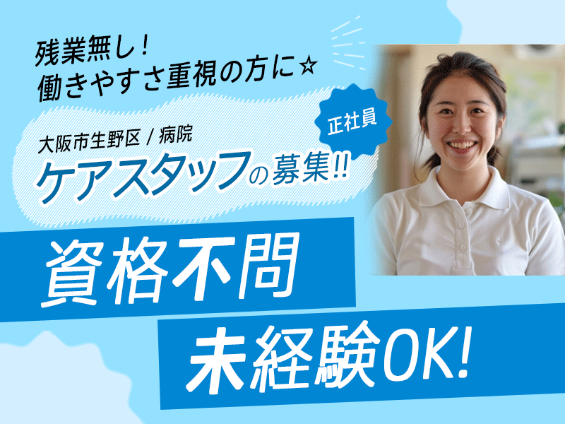 ≪大阪市生野区/ケアスタッフ(資格不問) /正社員≫★経験がなくてもOK♪無資格歓迎☆残業無しで働きやすい環境★病院でのお仕事です☆(osa) イメージ
