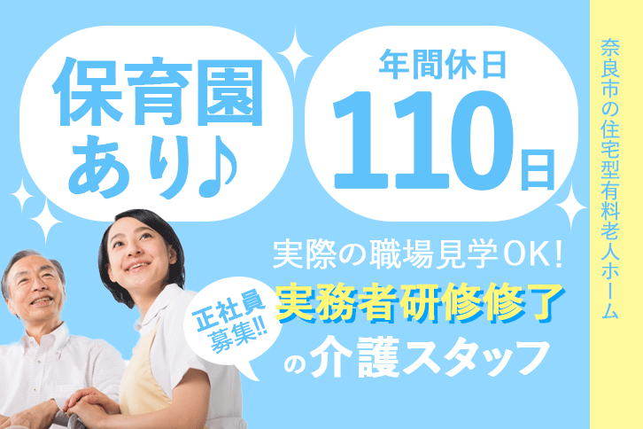 ≪奈良市/実務者研修修了/正社員≫年間休日数110日★月収例30.7万円♪充実の教育システム！住宅型有料老人ホームで介護のお仕事です☆ イメージ