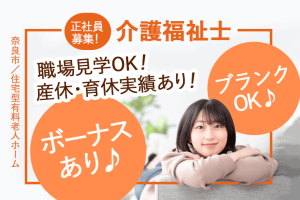 ≪奈良市/介護福祉士/正社員≫年間休日数110日★月収例31.2万円♪充実の教育システム！住宅型有料老人ホームで介護のお仕事です☆(kyo) イメージ