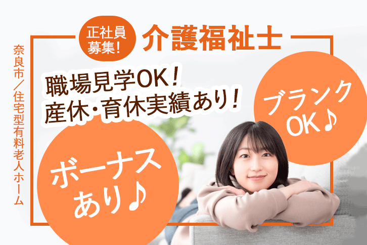 ≪奈良市/介護福祉士/正社員≫年間休日数110日★月収例31.2万円♪充実の教育システム！住宅型有料老人ホームで介護のお仕事です☆(kyo) イメージ