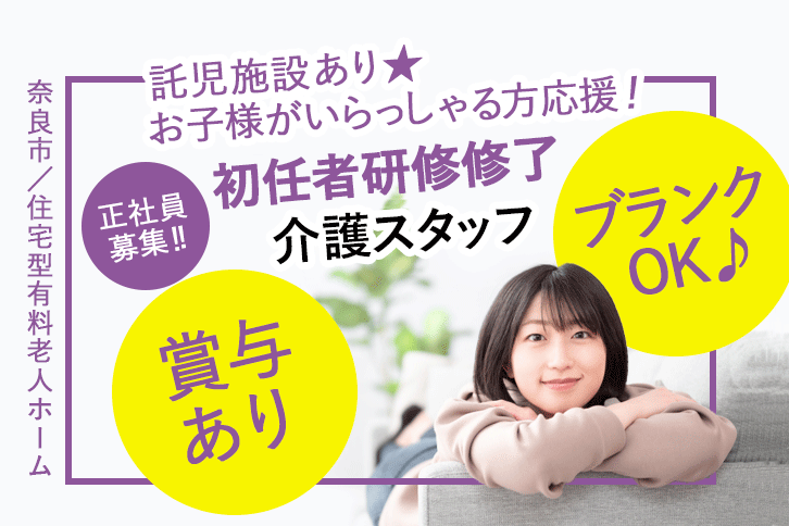 ≪奈良市/初任者研修修了/正社員≫年間休日数110日★月収例30.7万円♪充実の教育システム！住宅型有料老人ホームで介護のお仕事です☆ イメージ