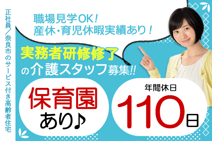 ≪奈良市/実務者研修修了/正社員≫年間休日数110日★月収例29.7万円♪充実の教育システム！奈良市のサービス付き高齢者向け住宅で介護のお仕事です☆ イメージ