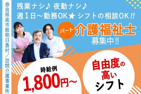 ≪高市郡明日香村/介護福祉士)/パート≫★未経験者OK◎自由度の高いシフト◎移動費支給◎資格活かせる★訪問介護事業所でのお仕事です☆ イメージ