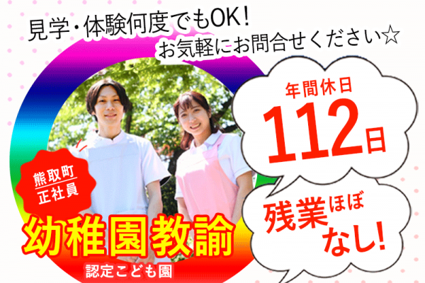 ≪熊取町/幼稚園教諭/正社員≫◆年間休日112日♪20以上の福利厚生♪残業ほぼなし★こども園でのお仕事です(kyo) イメージ