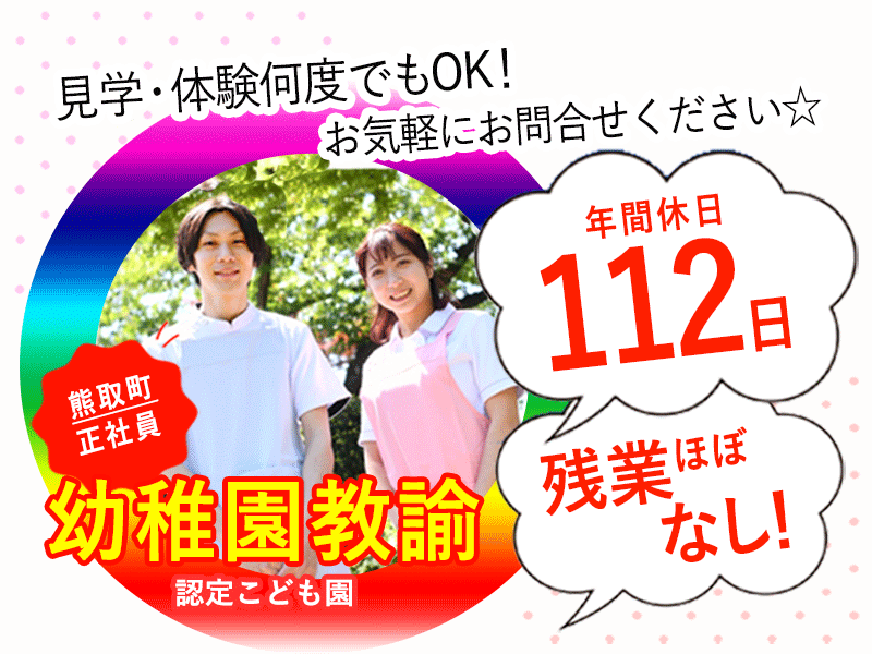 ≪熊取町/幼稚園教諭/正社員≫◆年間休日112日♪20以上の福利厚生♪残業ほぼなし★こども園でのお仕事です(kyo) イメージ