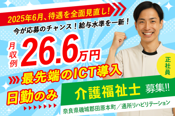 ≪磯城郡/介護福祉士(デイケア)/正社員≫＼給与UPしました！／2025年6月、納得の働き方、実現しませんか？日勤のみ☆月収例26.6万円♪通所リハビリテーションでデイケアのお仕事です☆(kyo) イメージ